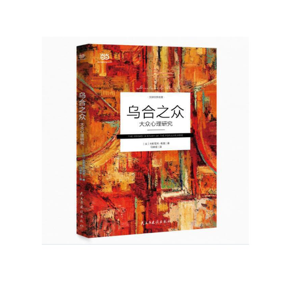 乌合之众 : 大众心理研究（群体心理学创始人古斯塔夫·勒庞代表作之一。极简翻译文风，语言深入浅出，减少艰深晦涩）