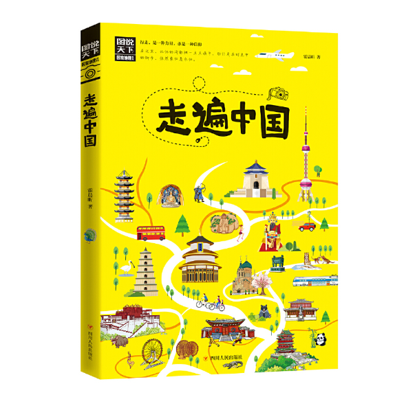 走遍中国 图说天下 寻梦之旅